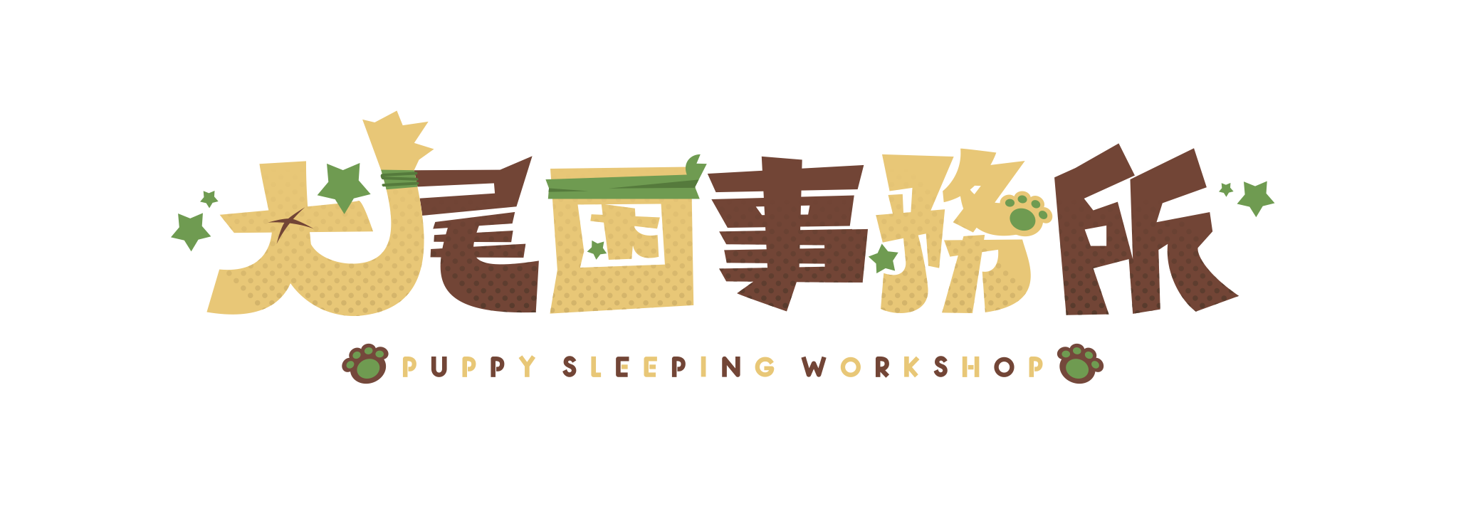 犬尾困事务所工作室